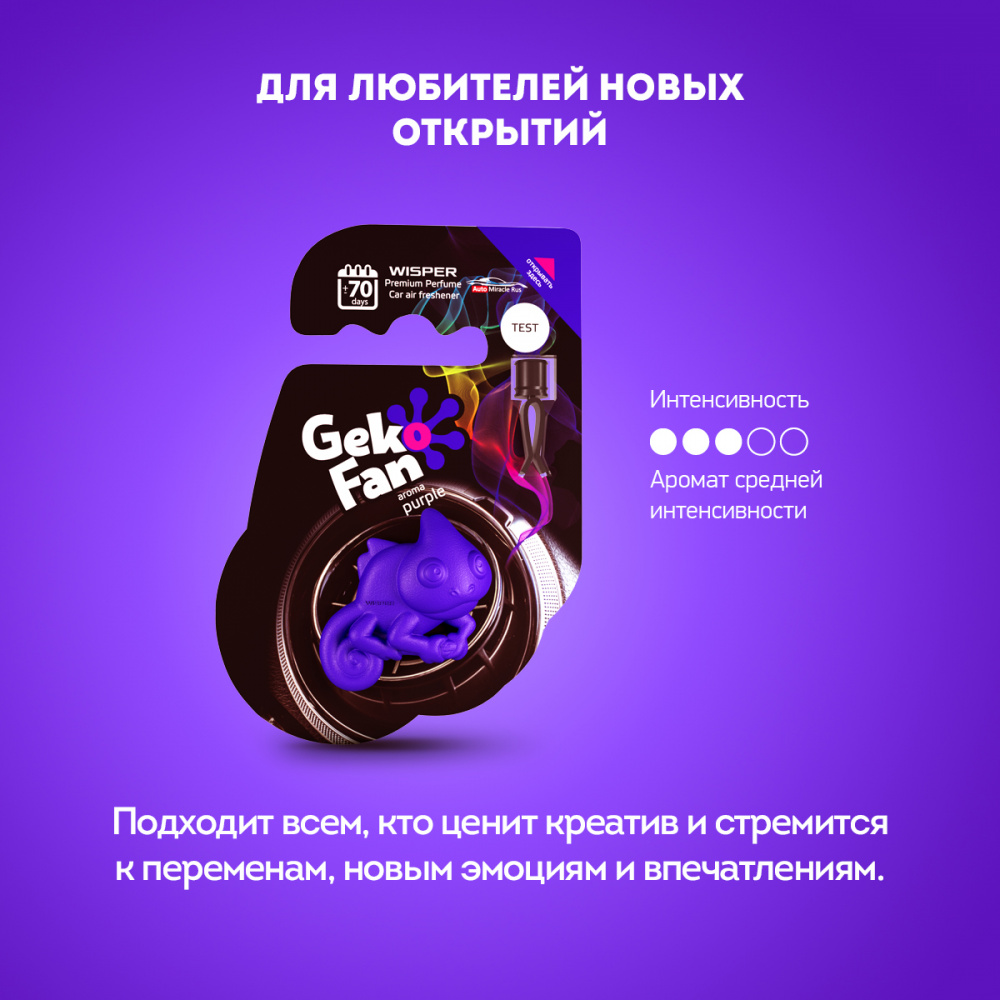 Ароматизатор-антистресс GekoFan автомобильный Purple (Фиолетовый) WGFPU