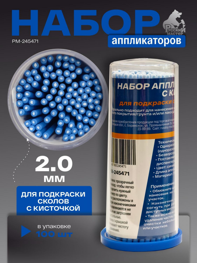Аппликатор 2,0 мм с кисточкой для подкраски сколов, синий (1шт) РМ-245471