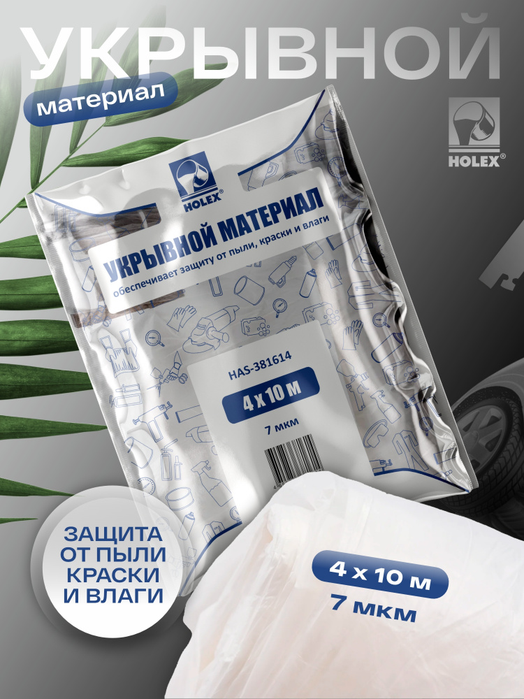 Маскировочная пленка 4*10м 7мкм в СИНЕЙ упаковке HAS-381614 ХОЛЕКС /в коробке 30 шт/
