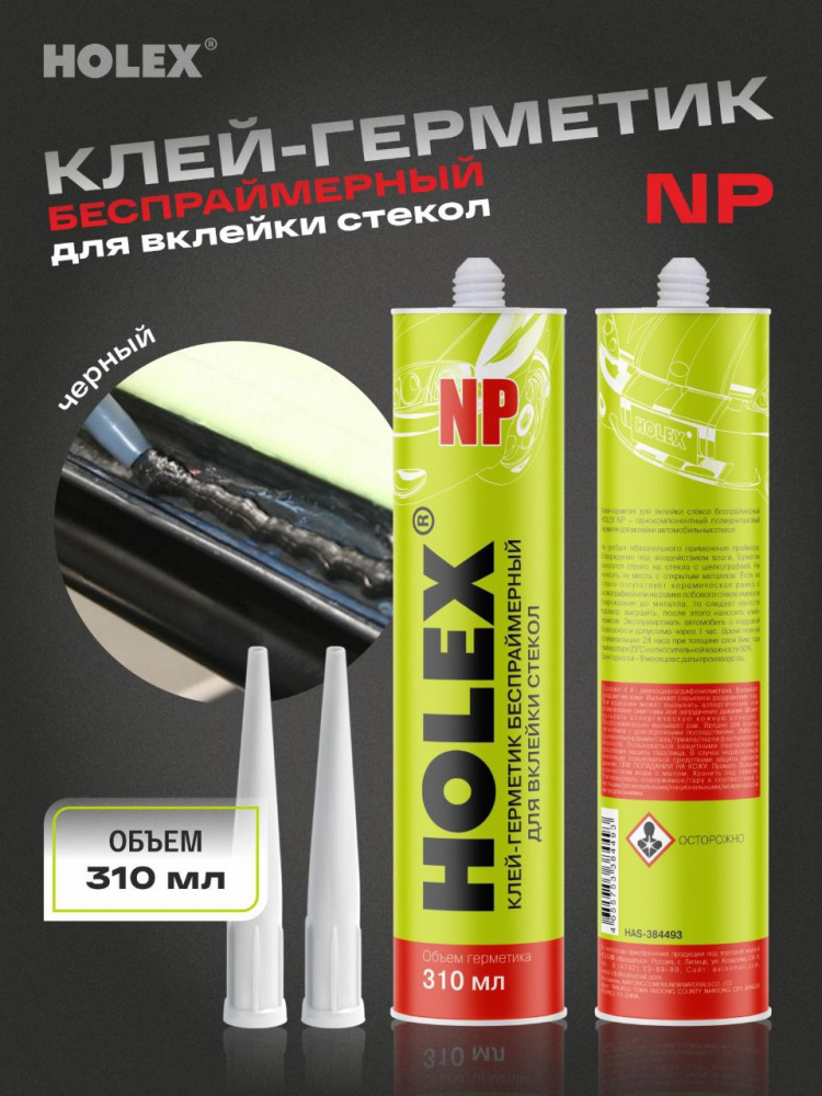 Клей для вклейки стекол беспраймерный NP 310 мл картридж HAS-384493 ХОЛЕКС
