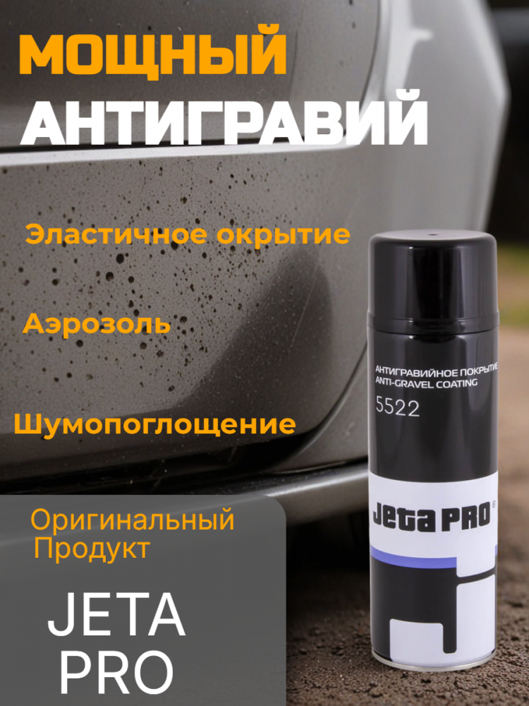 Антигравий АЭРО черный 0,5л 5522 black/0,5 ДЖЕТА