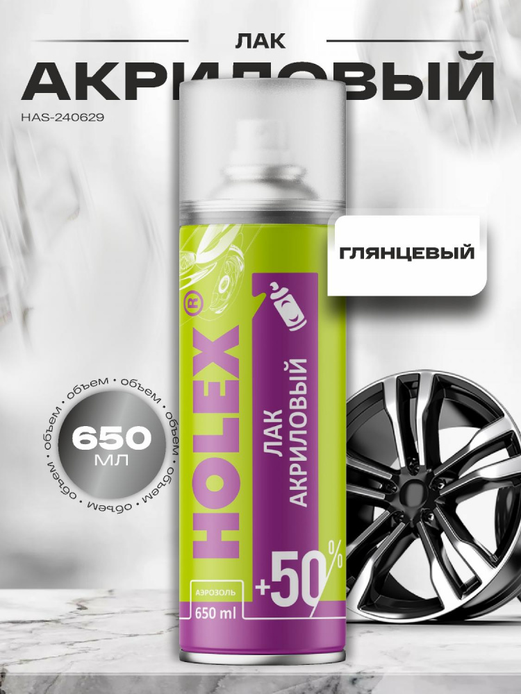 Лак АЭРО акриловый 650мл HAS-240629 ХОЛЕКС