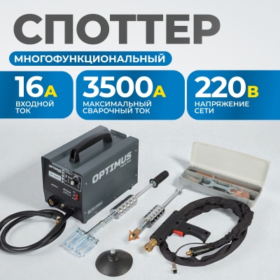 Споттер OPT-S3500, 220В, сварочный ток 3500А OPTIMUS