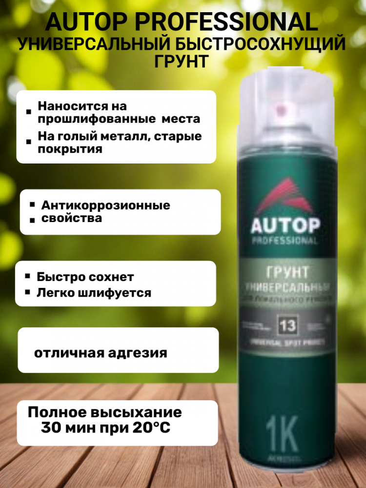 Грунт Серый универсальный 650мл аэрозоль ATP-A07277 AUTOP №13