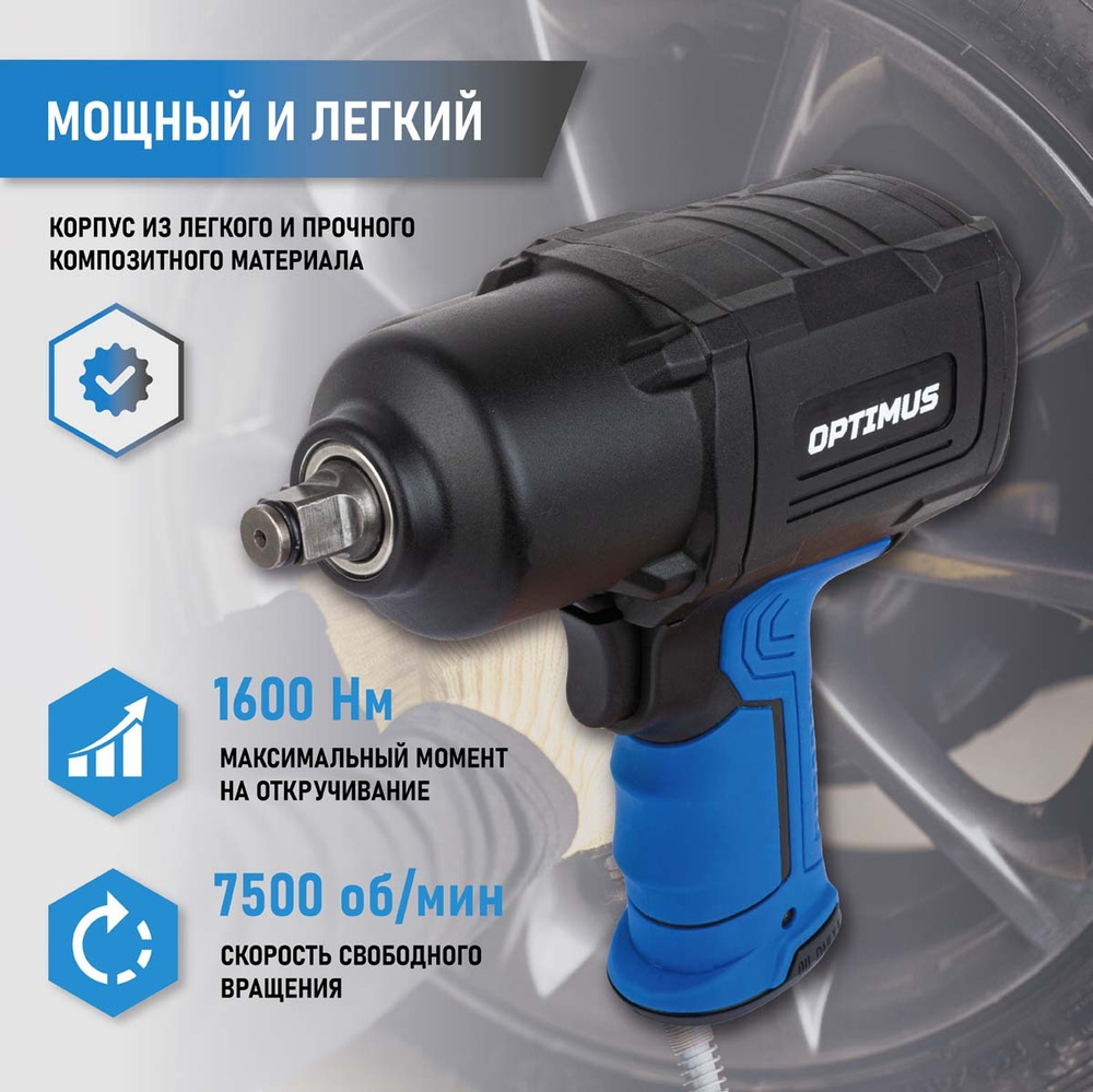 Гайковерт OPT-PW2050 пневматический ударный 1600 Нм, композитный корпус OPTIMUS