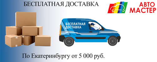 Бесплатная доставка по Екатеринбургу при заказе от 5000 рублей