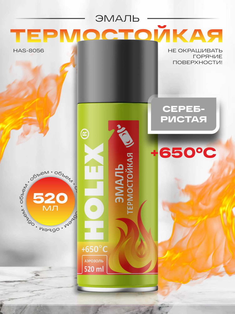Жаростойкая серебристая краска АЭРО 520мл HAS-8056 ХОЛЕКС 