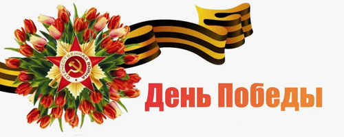 Поздравляем с Днем Великой Победы!