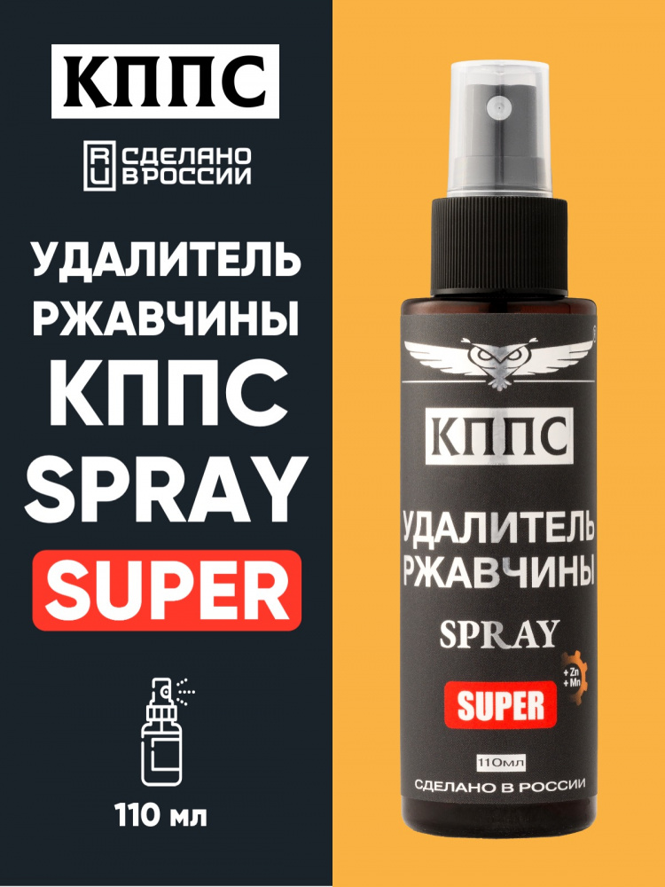 Удалитель ржавчины КППС SUPER SPRAY (110мл), Спрей антикоррозионный