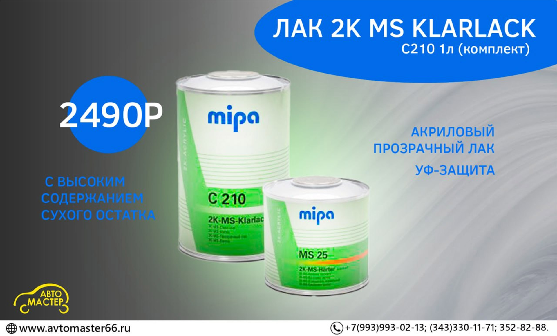 Акриловый прозрачный лак MIPA