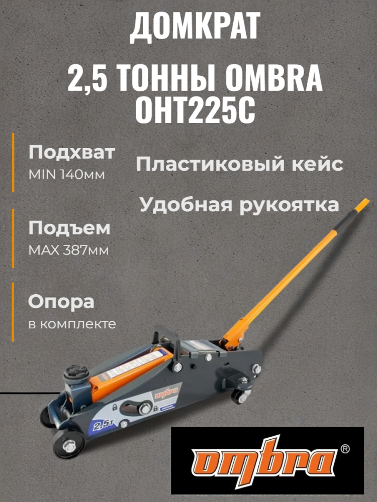 Домкрат OHT225C подкатной 2,5т 140-387мм в кейсе ОМБРА