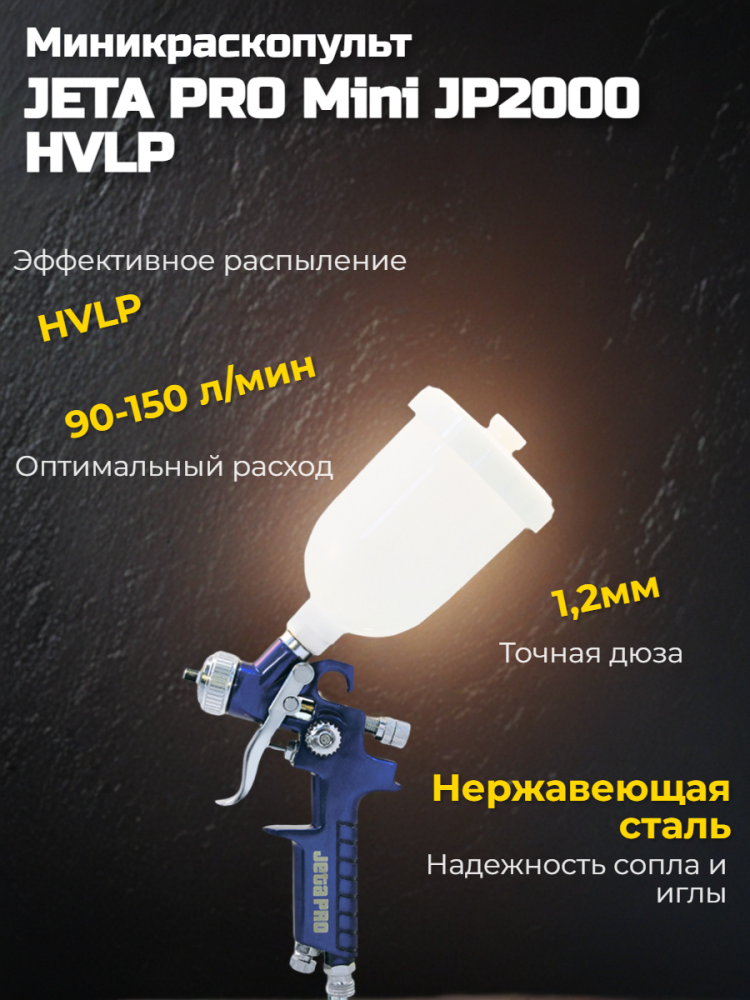 МИНИкраскопульт JP2000 HVLP 1.2, бачок 0,125л, 2,0бар ДЖЕТА 