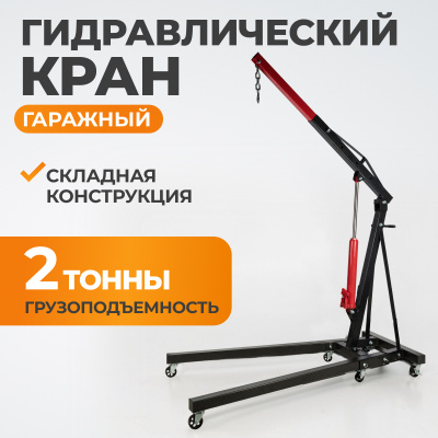 Кран гаражный WDK-83202 гидравлический, складной, 2т, высота 2.35м, привод мех.ВИДЕРКРАФТ 