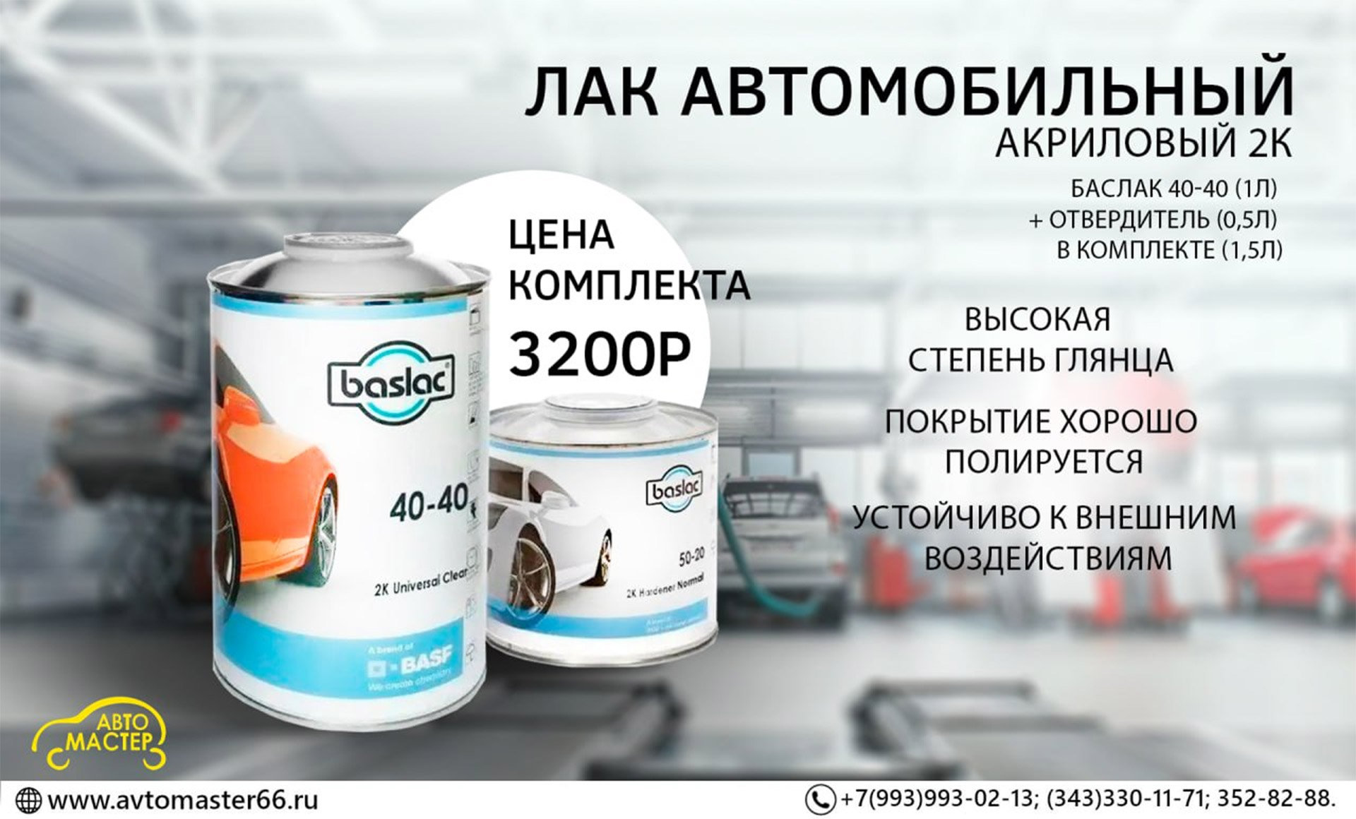 Лак автомобильный Baslac