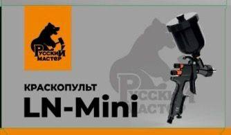 Миникраскопульт LN-Mini д=0,8 мм (верхний бачок 250мл) РМ-245259