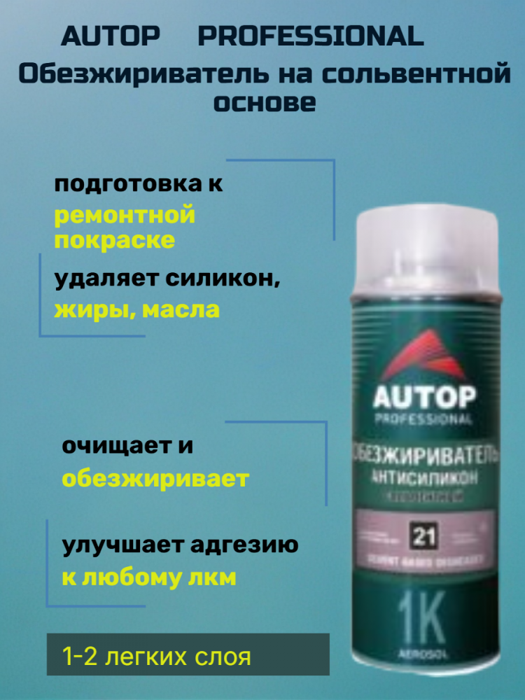 Обезжириватель-Антисиликон АЭРО сольвентный 520мл ATP-A07575 AUTOP №21 