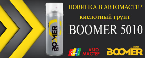 Новинка: кислотный грунт Boomer 5010