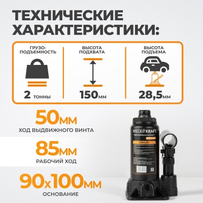 Домкрат бутылочный 2т. WDK-81020, гидравлический ВИДЕРКРАФТ