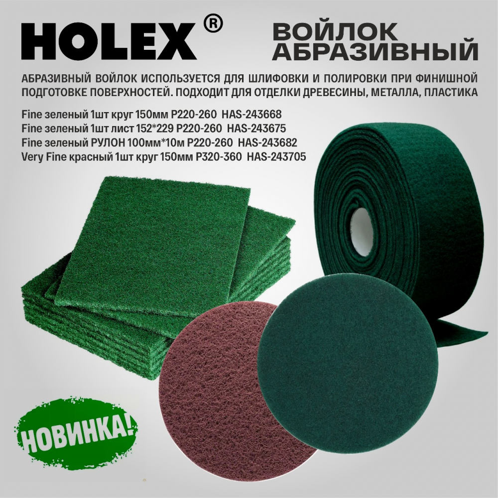 Войлок абразивный FINE зеленый 150мм круг Р220-260 HAS-243668 ХОЛЕКС
