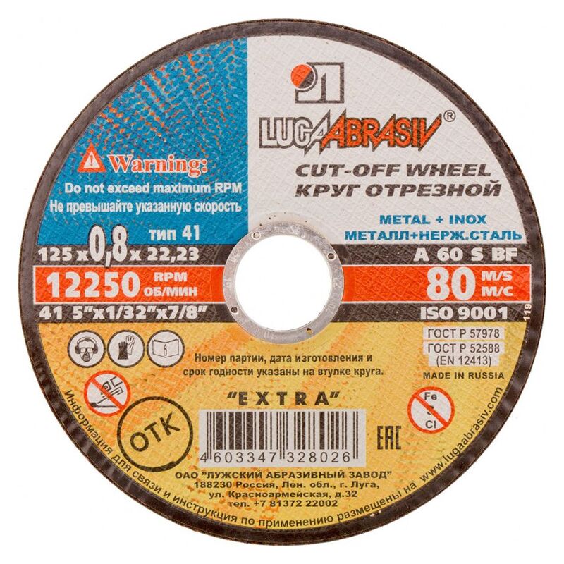 КРУГ ОТРЕЗНОЙ по металлу ЛУГА 125*0,8*22мм  73641