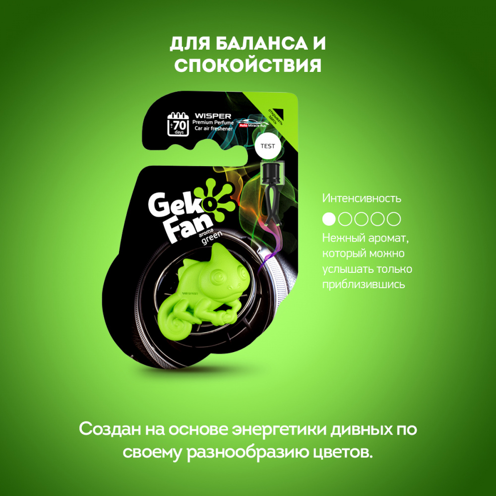 Ароматизатор-антистресс GekoFan автомобильный Green (зеленый) WGFGR