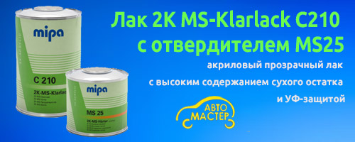 Лак MIPA 2K MS-Klarlack С210 с отвердителем MS25 Лак MIPA 2K MS-Klarlack С210 с отвердителем MS25
