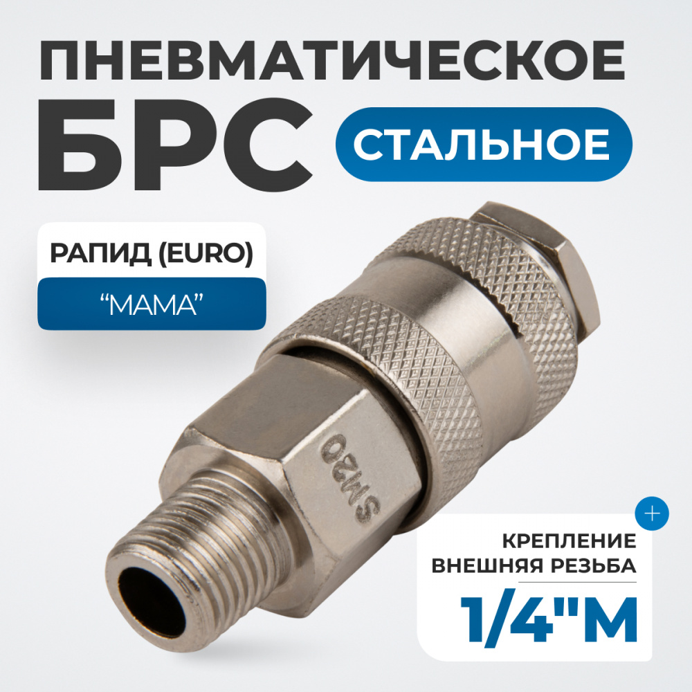 Разъем OPT-720SMA Соединение быстросъемное пневматическое с внешней резьбой 1/4" OPTIMUS