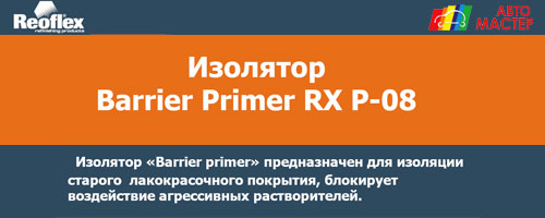Новинка в Автомастер от Reoflex: изолятор Barrier Primer RX P-08