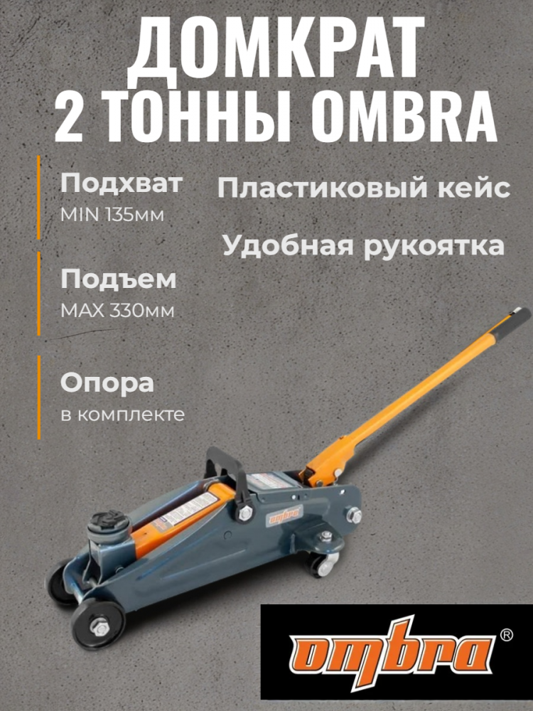 Домкрат OHT202С подкатной 2т 135-330мм в кейсе ОМБРА