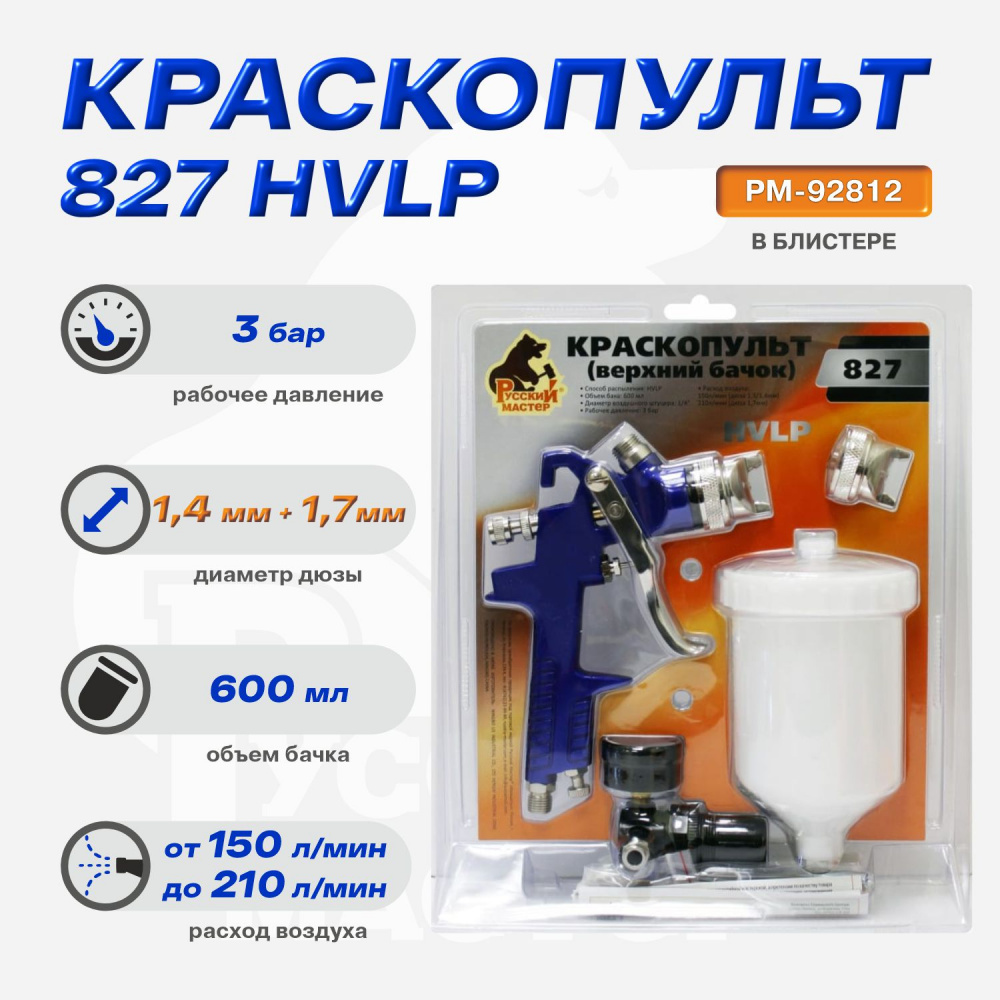 Краскопульт 827 д=1,4/1,7 (верхний бачок) в БЛИСТЕРЕ  РМ-92812