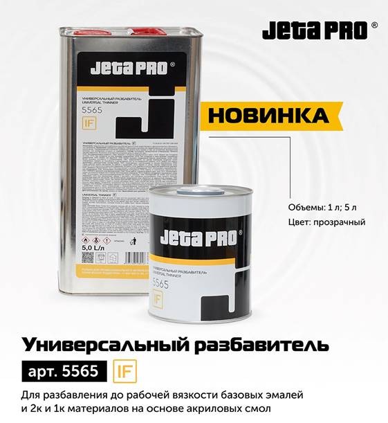 Разбавитель универсальный IF для 2К и базы , 5л 5565/5 ДЖЕТА