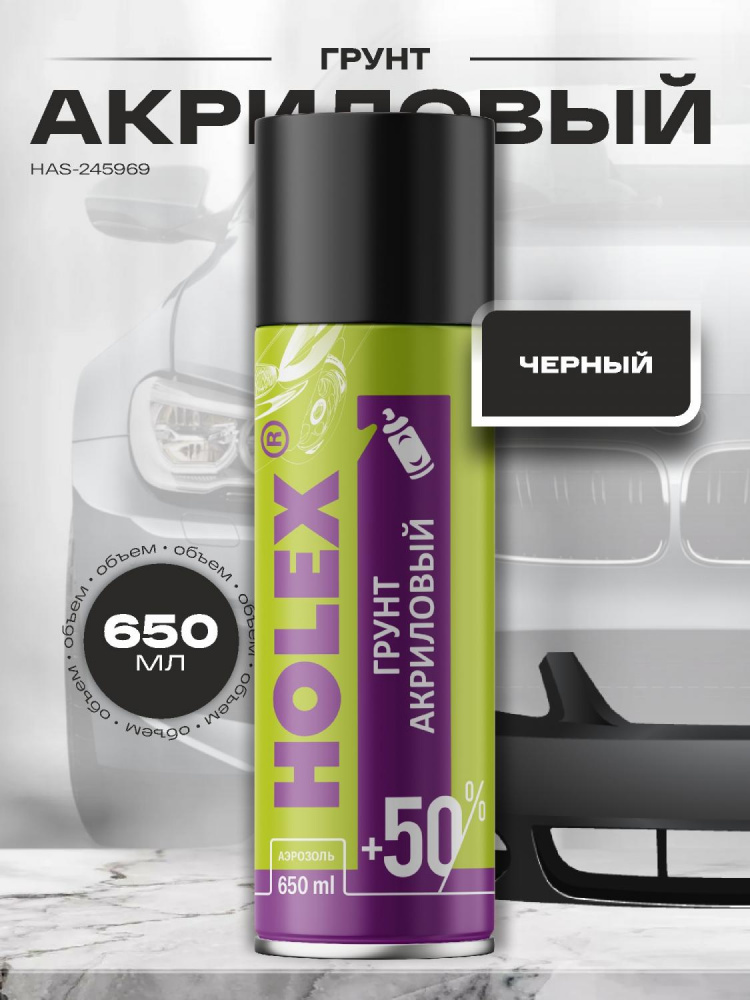 Грунт АЭРО акриловый черный 650мл HAS-245969 ХОЛЕКС