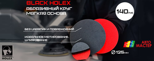 Абразивные круги на мягкой основе BLACK HOLEX по отличной цене