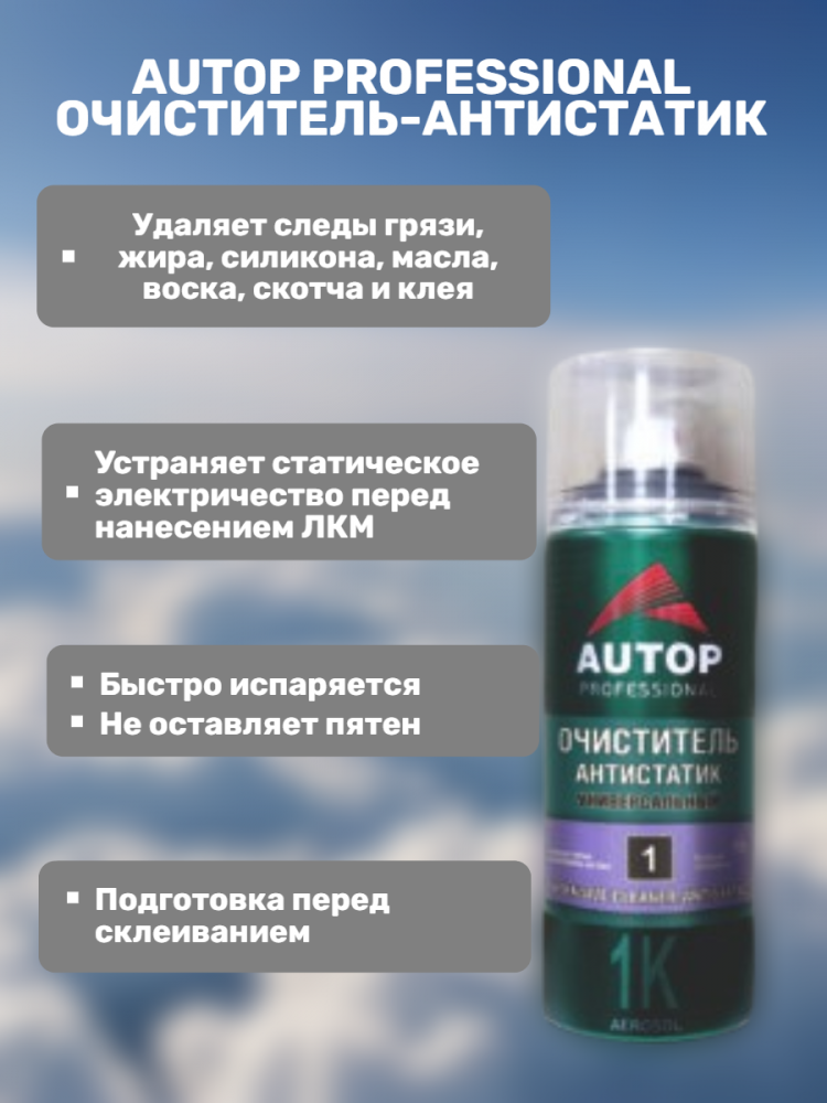 Очиститель-антистатик 520мл АЭРО ATP-A07568 AUTOP №1 