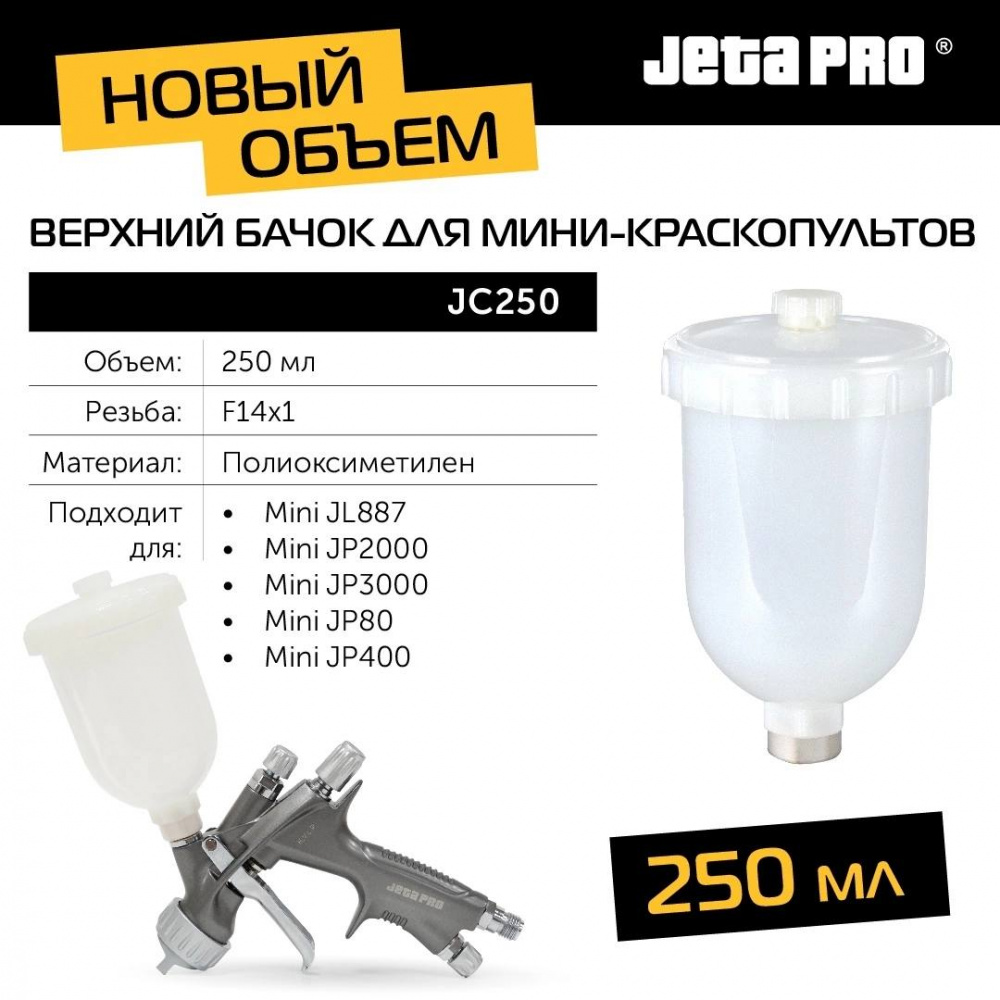 Бачок JC250 верхний для краскопульта из материала POM, объем 0,25 л, резьба внутренняя F14X1 ДЖЕТА