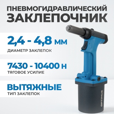 Заклепочник OPT-PR0350 пневмогидравлический, 2.4 - 4.8, усилие 10400 Н  OPTIMUS