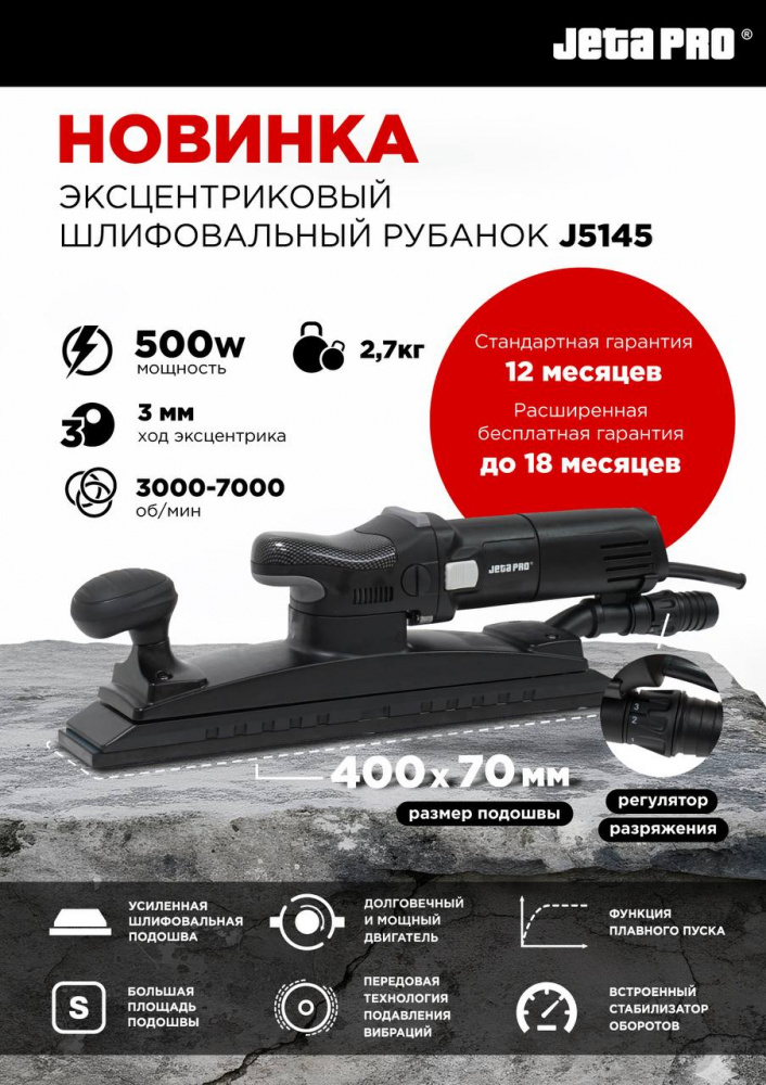 Рубанок J5145 орбит.шлиф.с пыле-ом, 4000 - 7000 об/мин, 500 Вт, орб.ход 3 мм, подошва 400х70мм ДЖЕТА