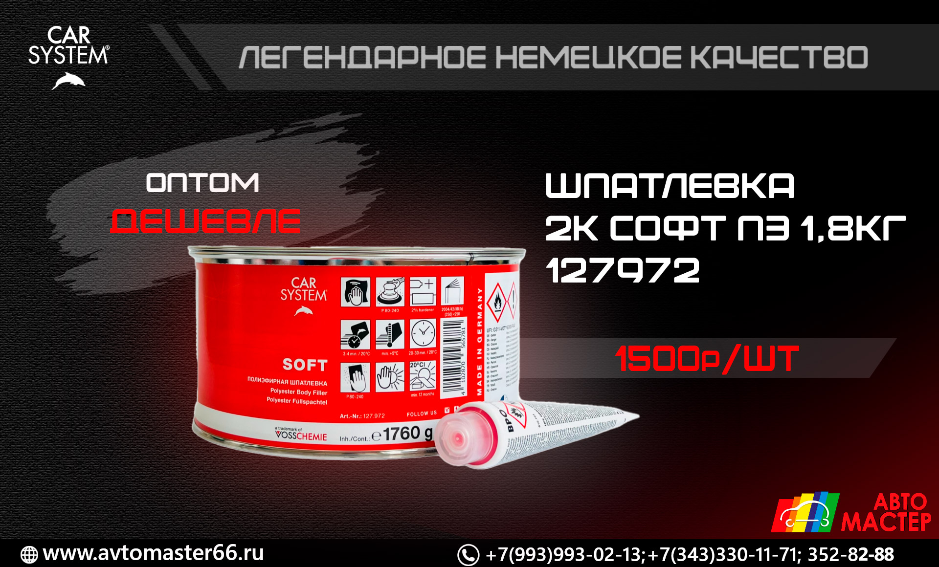Шпатлевка полиэфирная CARSYSTEM SOFT 2К с отвердителем