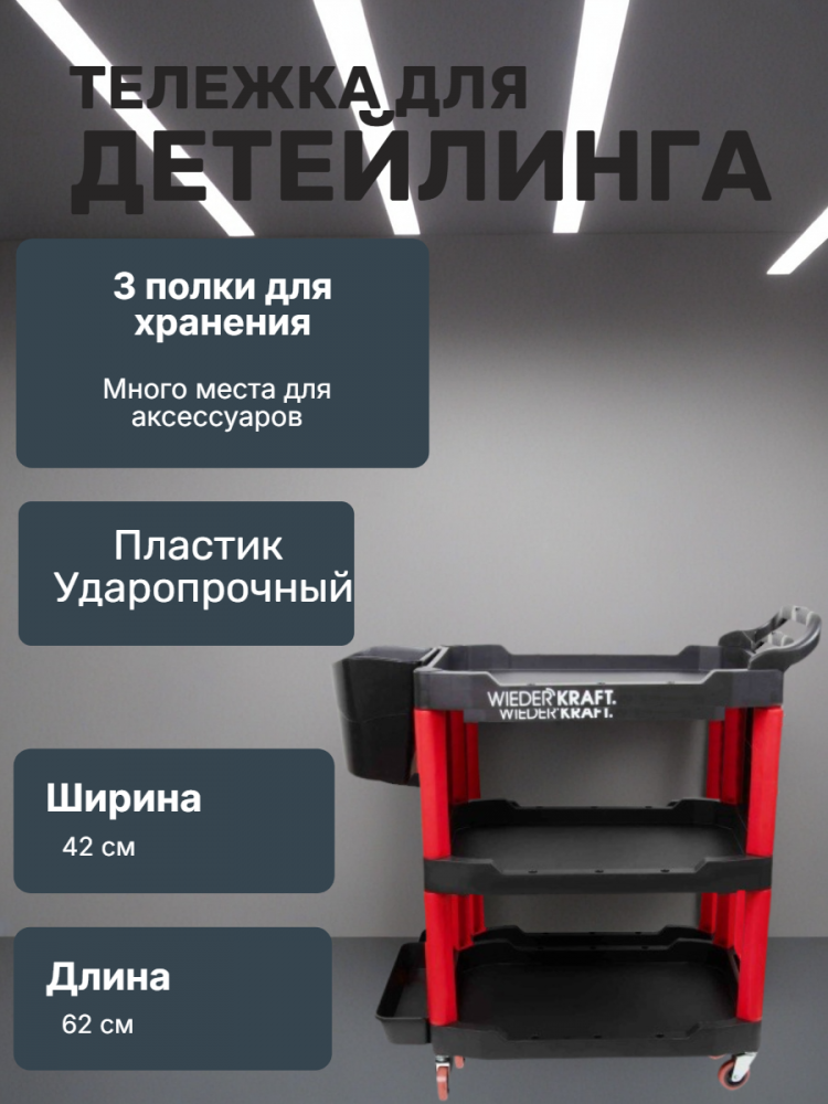 Тележка для детейлинга WDK-818 ВИДЕРКРАФТ