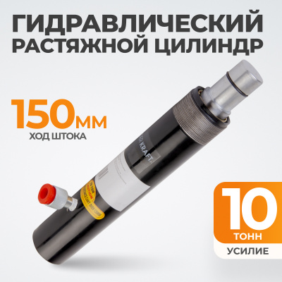 Растяжка цилиндр 10т WDK-80210  гидравлический, ход штока 135мм длина 358мм ВИДЕРКРАФТ