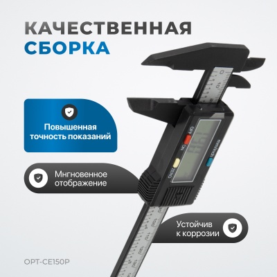 Штангенциркуль OPT-CE150P электронный пластиковый 150 мм OPTIMUS