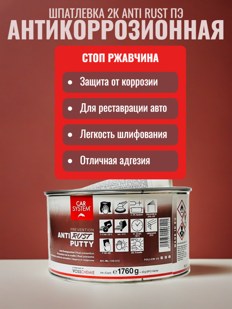Шпатлевка 2К ANTI RUST ПЭ антикоррозионная, коричневая (1.8 кг) 149612 КАР-СИСТЕМ