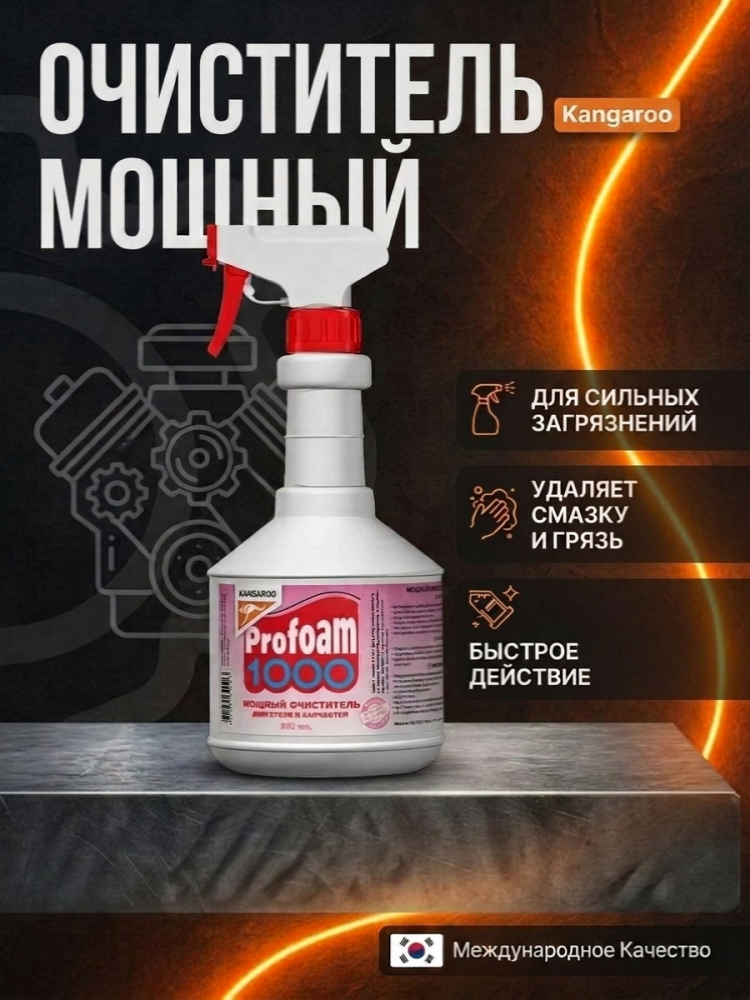 Очиститель PROFOAM 1000 универсальный (двигателя и запчастей) мощный 600мл KANGAROO 320423 ЧЕСТНЫЙ З