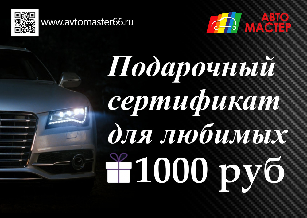 Сертификат подарочный "Автомастер" на 1000 рублей