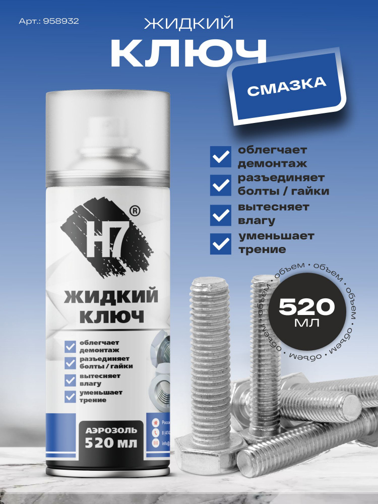 Жидкий ключ 520 мл 958932 H7 ЧЕСТНЫЙ ЗНАК