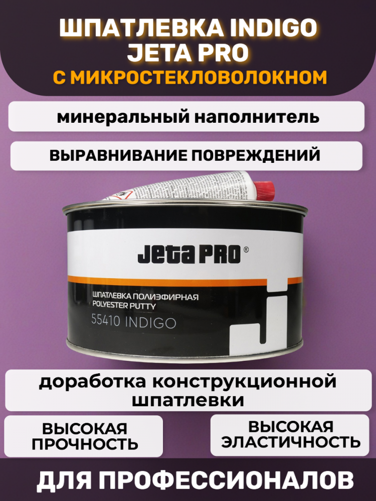 Шпатлевка МИКРОстекловолокно  INDIGO 1,0кг  55410/1 ДЖЕТА