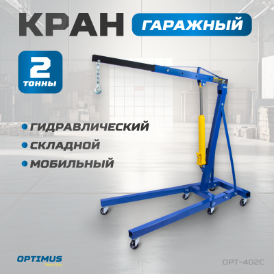 Кран гаражный OPT-402C, гидравлический (2 тонны) OPTIMUS