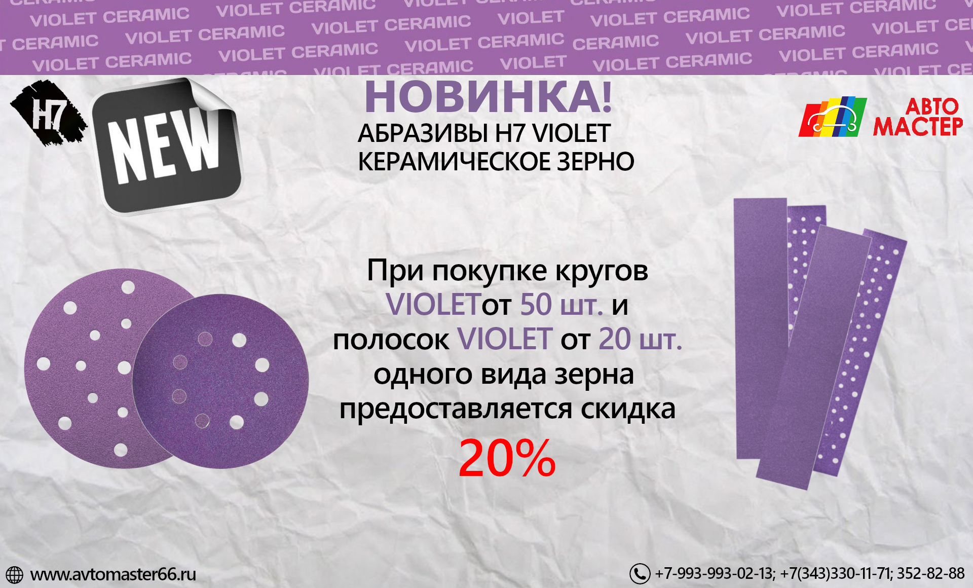 Абразивы H7 Violet со скидкой 20%