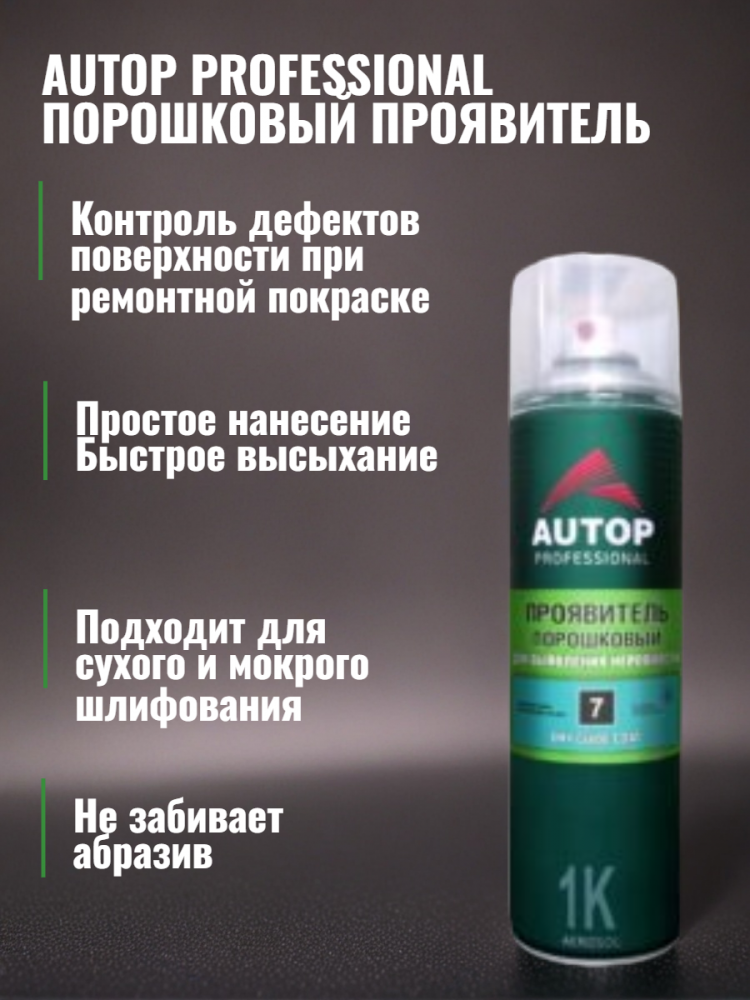 Проявка АЭРО (Проявитель) порошковая 650мл ATP-A07710 AUTOP №7 