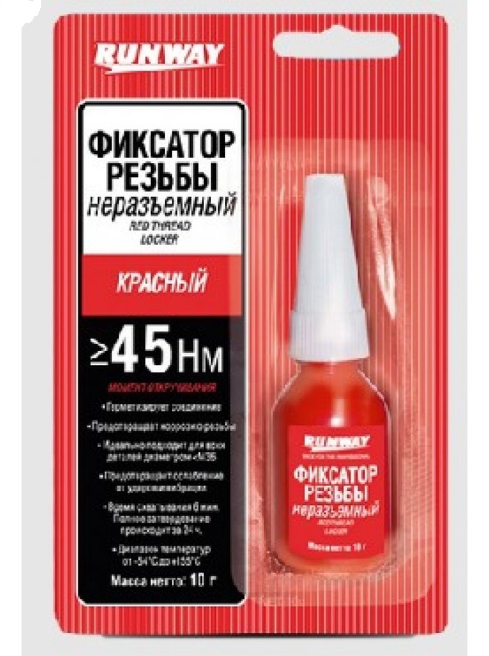 Фиксатор резьбовых соединений несъемный, неразборный (красный) 10гр  RW8510  RUNWAY